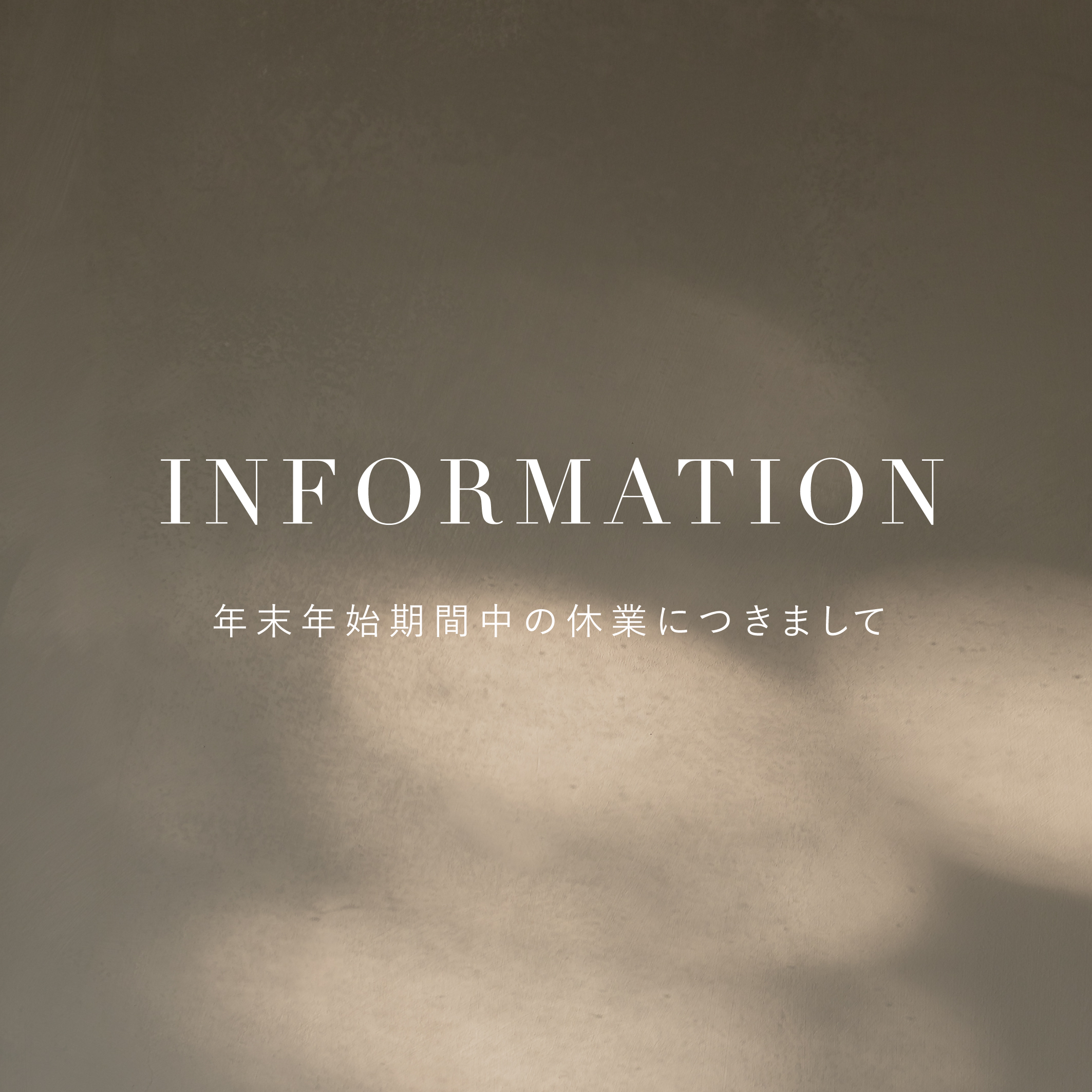 年末年始の休業期間につきまして